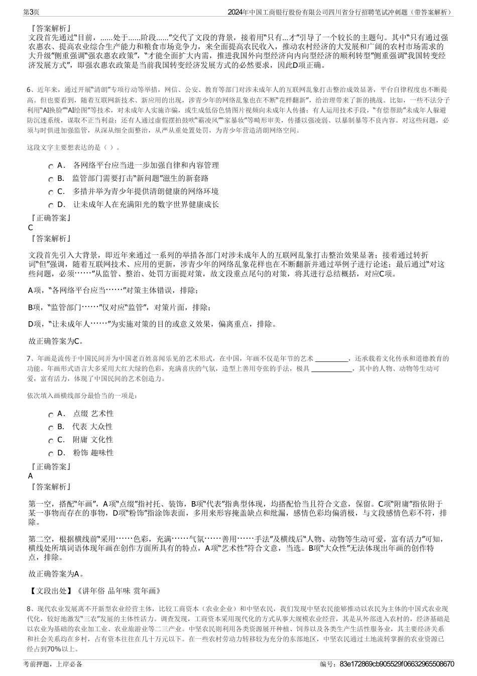 2024年中国工商银行股份有限公司四川省分行招聘笔试冲刺题（带答案解析）_第3页