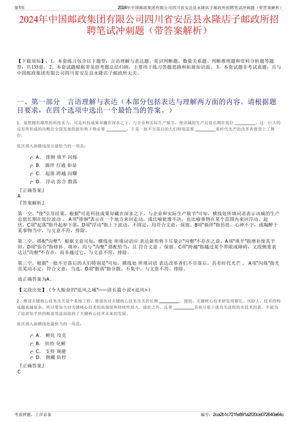 2024年中国邮政集团有限公司四川省安岳县永隆店子邮政所招聘笔试冲刺题（带答案解析）_第1页