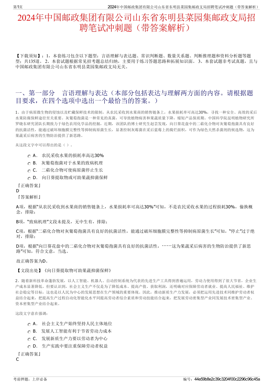 2024年中国邮政集团有限公司山东省东明县菜园集邮政支局招聘笔试冲刺题（带答案解析）_第1页