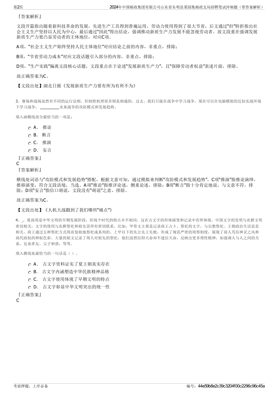 2024年中国邮政集团有限公司山东省东明县菜园集邮政支局招聘笔试冲刺题（带答案解析）_第2页