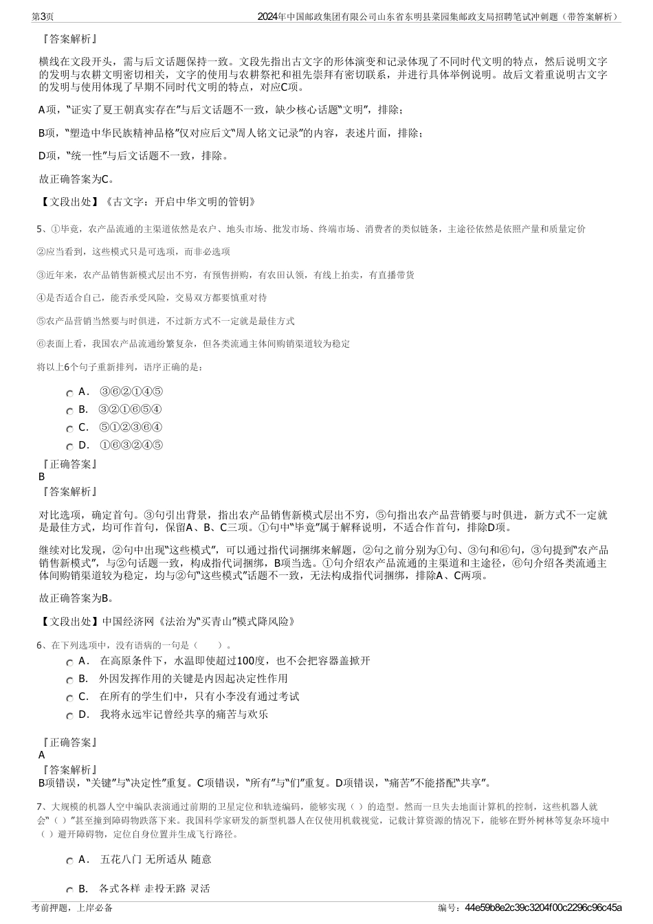 2024年中国邮政集团有限公司山东省东明县菜园集邮政支局招聘笔试冲刺题（带答案解析）_第3页