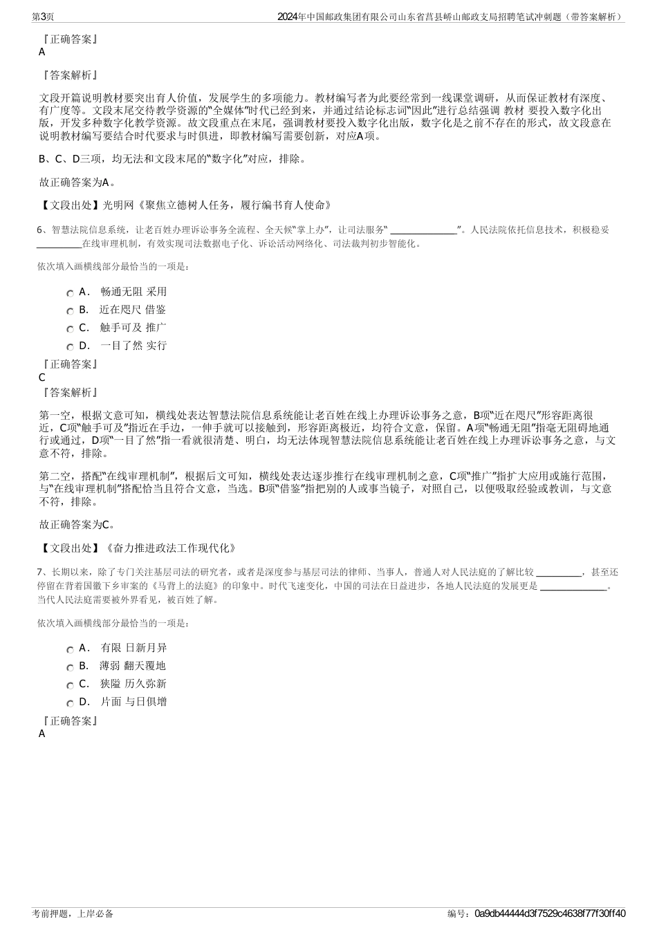 2024年中国邮政集团有限公司山东省莒县峤山邮政支局招聘笔试冲刺题（带答案解析）_第3页