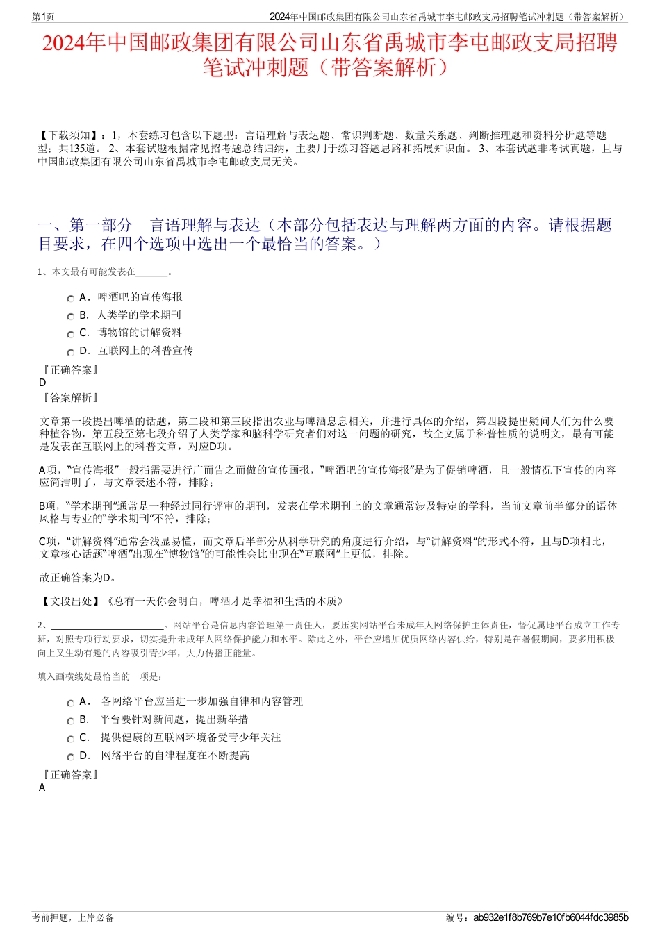 2024年中国邮政集团有限公司山东省禹城市李屯邮政支局招聘笔试冲刺题（带答案解析）_第1页