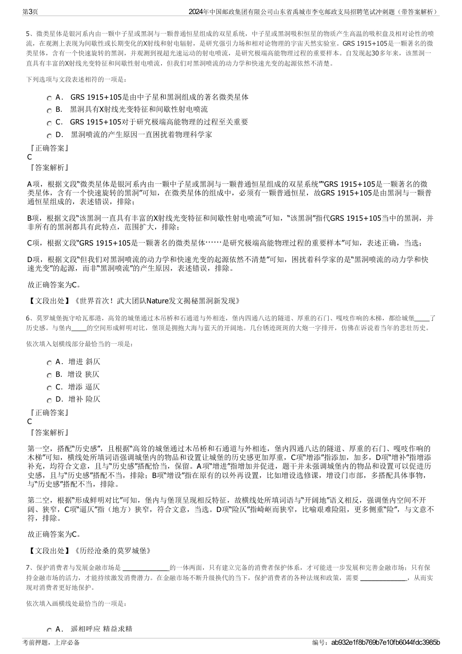 2024年中国邮政集团有限公司山东省禹城市李屯邮政支局招聘笔试冲刺题（带答案解析）_第3页