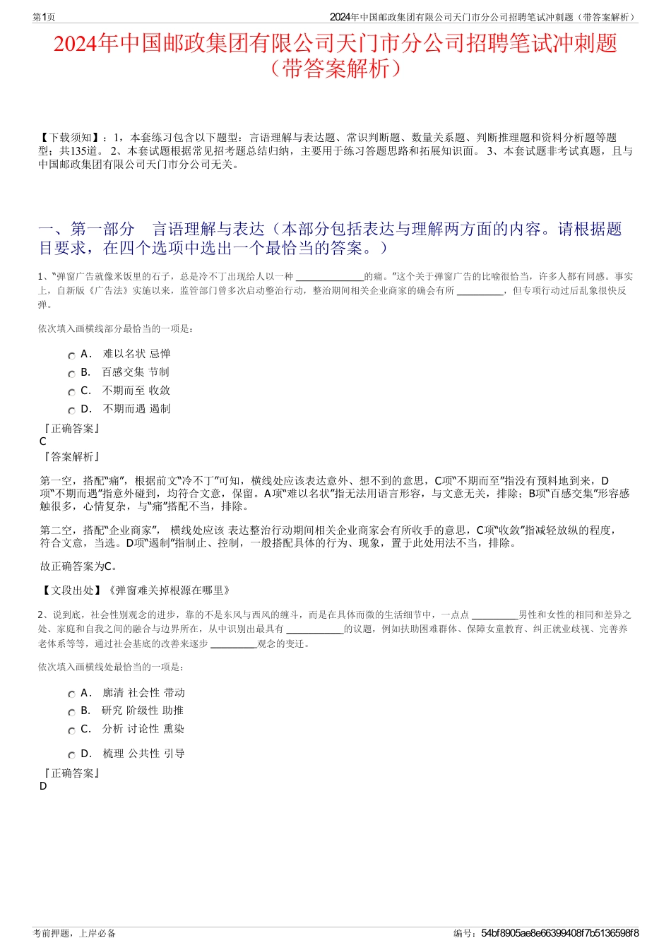 2024年中国邮政集团有限公司天门市分公司招聘笔试冲刺题（带答案解析）_第1页