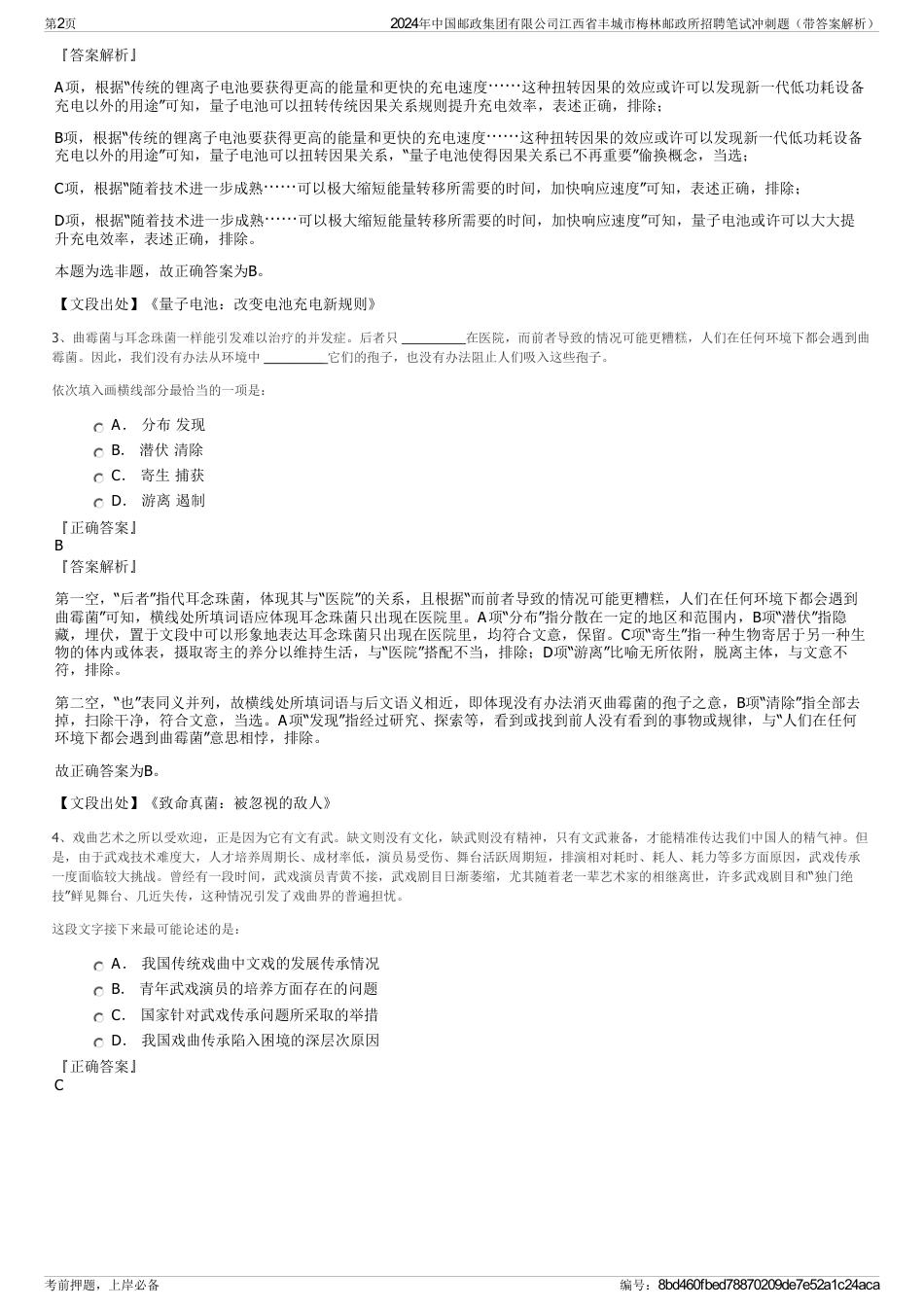 2024年中国邮政集团有限公司江西省丰城市梅林邮政所招聘笔试冲刺题（带答案解析）_第2页