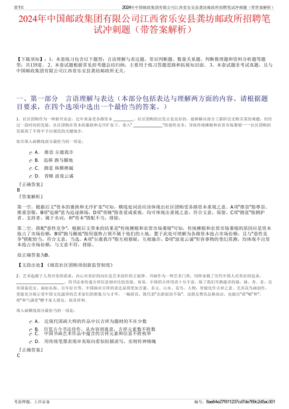 2024年中国邮政集团有限公司江西省乐安县龚坊邮政所招聘笔试冲刺题（带答案解析）_第1页