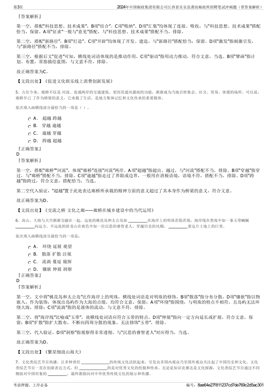 2024年中国邮政集团有限公司江西省乐安县龚坊邮政所招聘笔试冲刺题（带答案解析）_第3页