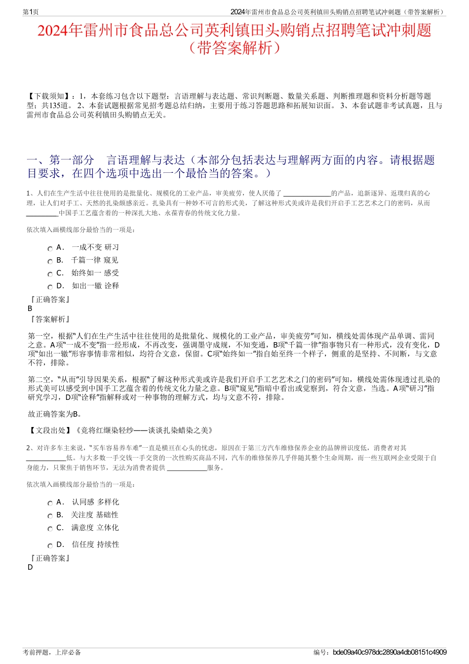 2024年雷州市食品总公司英利镇田头购销点招聘笔试冲刺题（带答案解析）_第1页