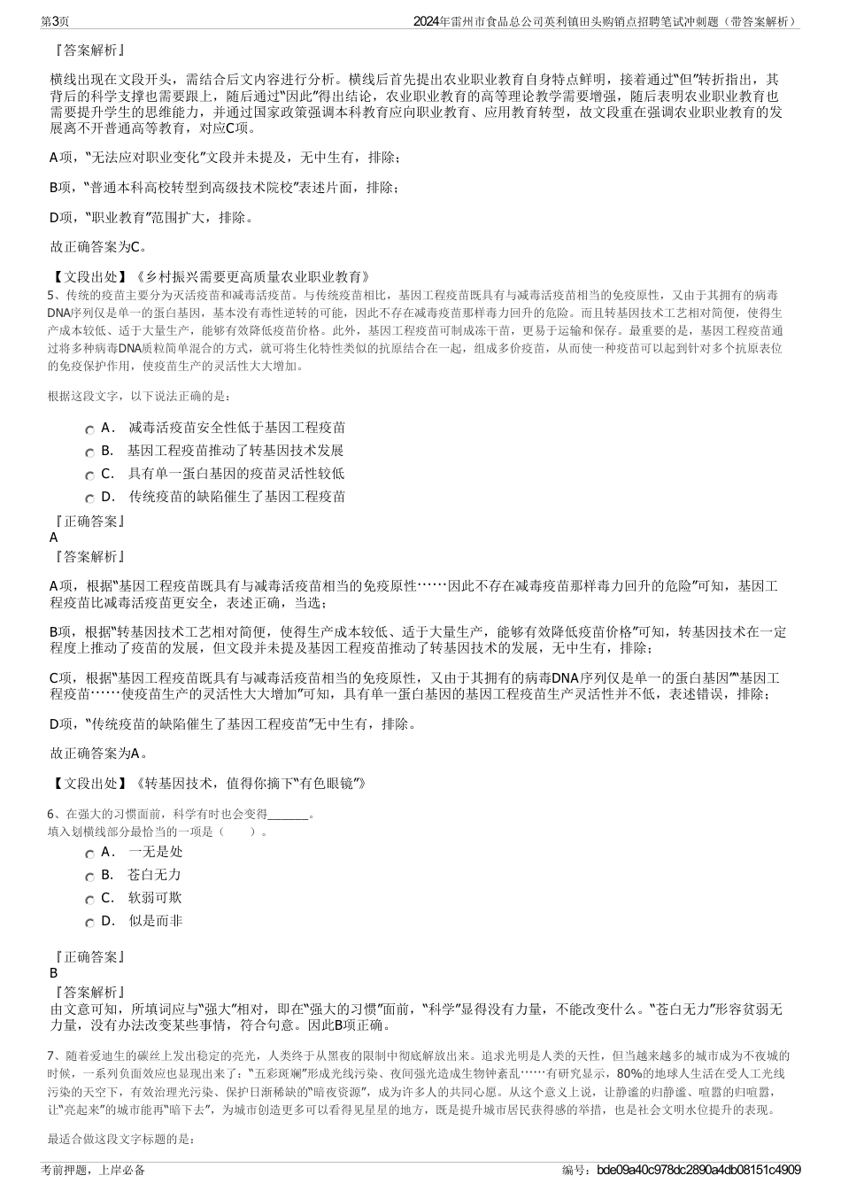 2024年雷州市食品总公司英利镇田头购销点招聘笔试冲刺题（带答案解析）_第3页