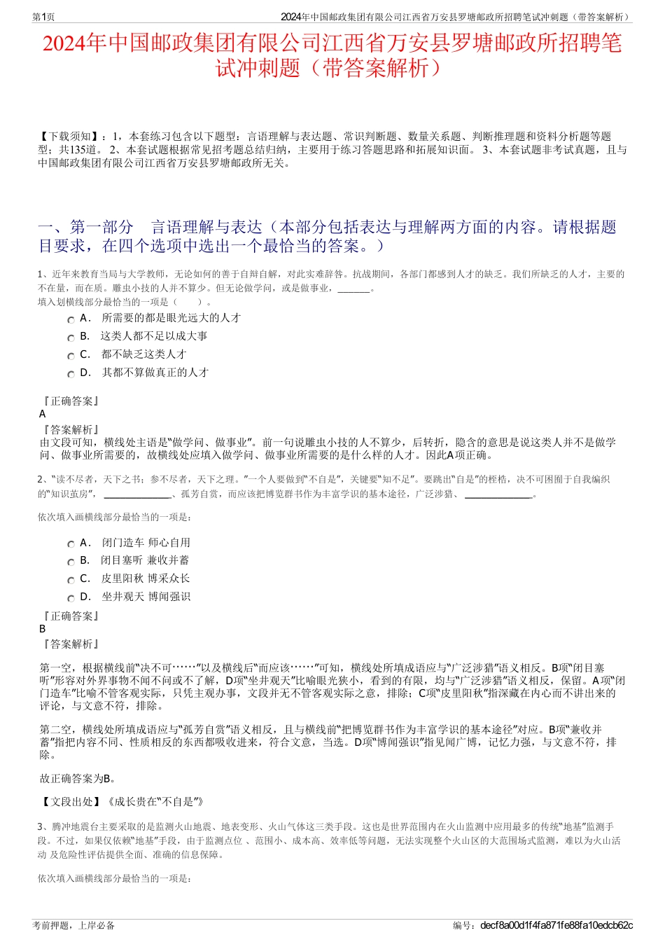 2024年中国邮政集团有限公司江西省万安县罗塘邮政所招聘笔试冲刺题（带答案解析）_第1页