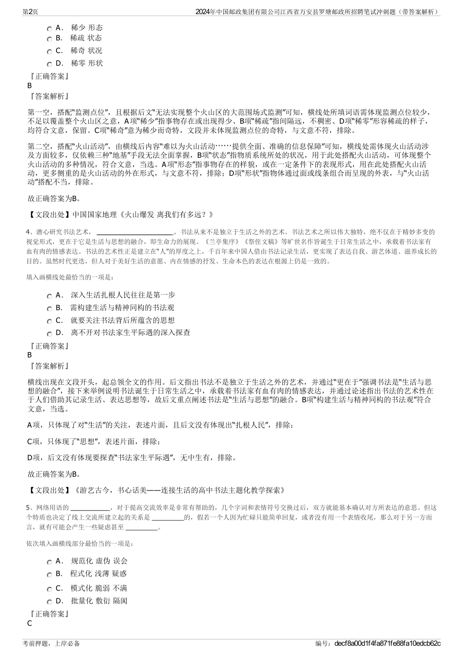 2024年中国邮政集团有限公司江西省万安县罗塘邮政所招聘笔试冲刺题（带答案解析）_第2页