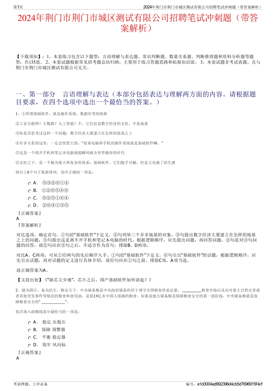 2024年荆门市荆门市城区测试有限公司招聘笔试冲刺题（带答案解析）_第1页