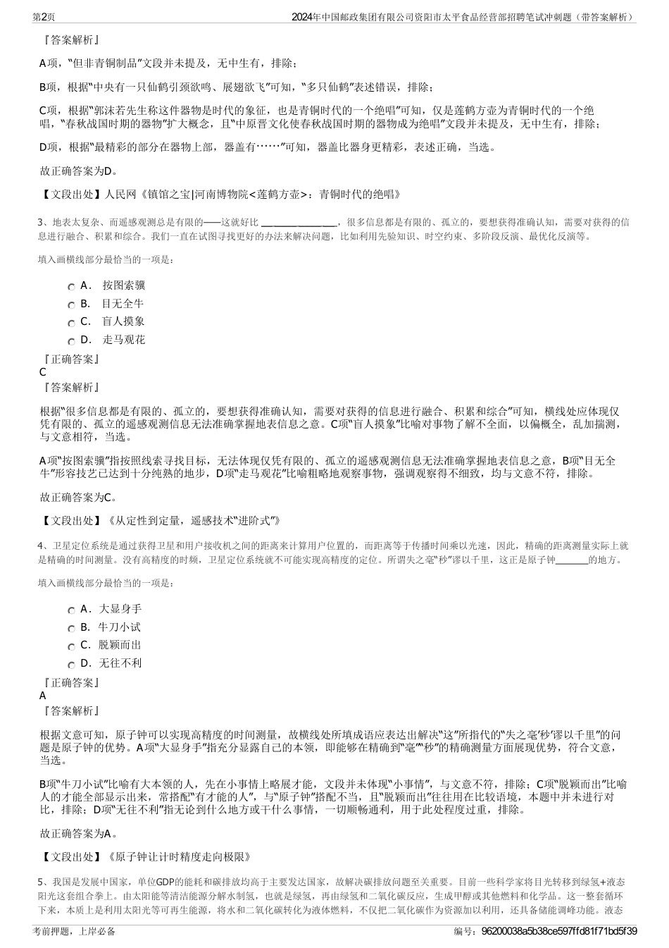 2024年中国邮政集团有限公司资阳市太平食品经营部招聘笔试冲刺题（带答案解析）_第2页