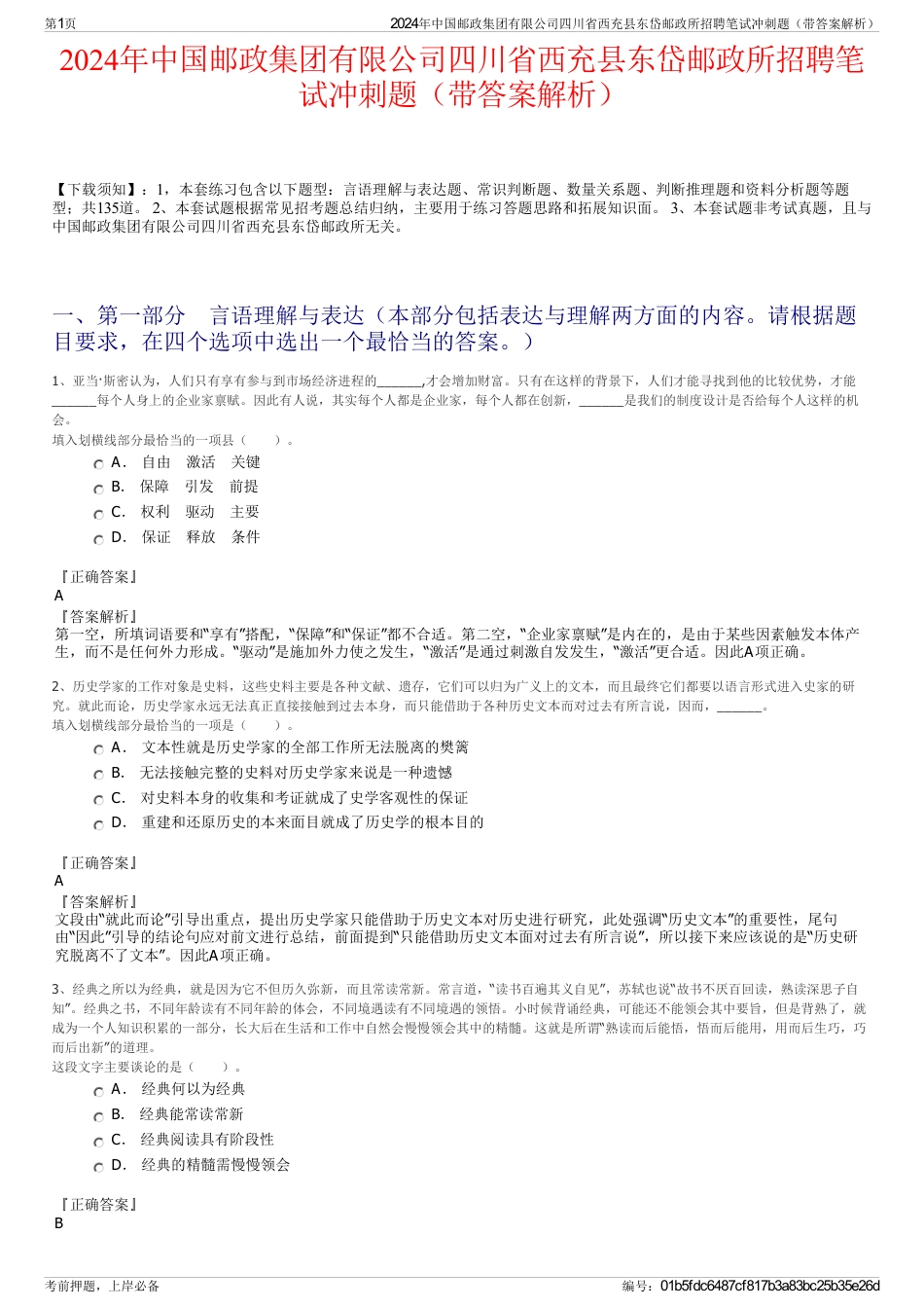 2024年中国邮政集团有限公司四川省西充县东岱邮政所招聘笔试冲刺题（带答案解析）_第1页