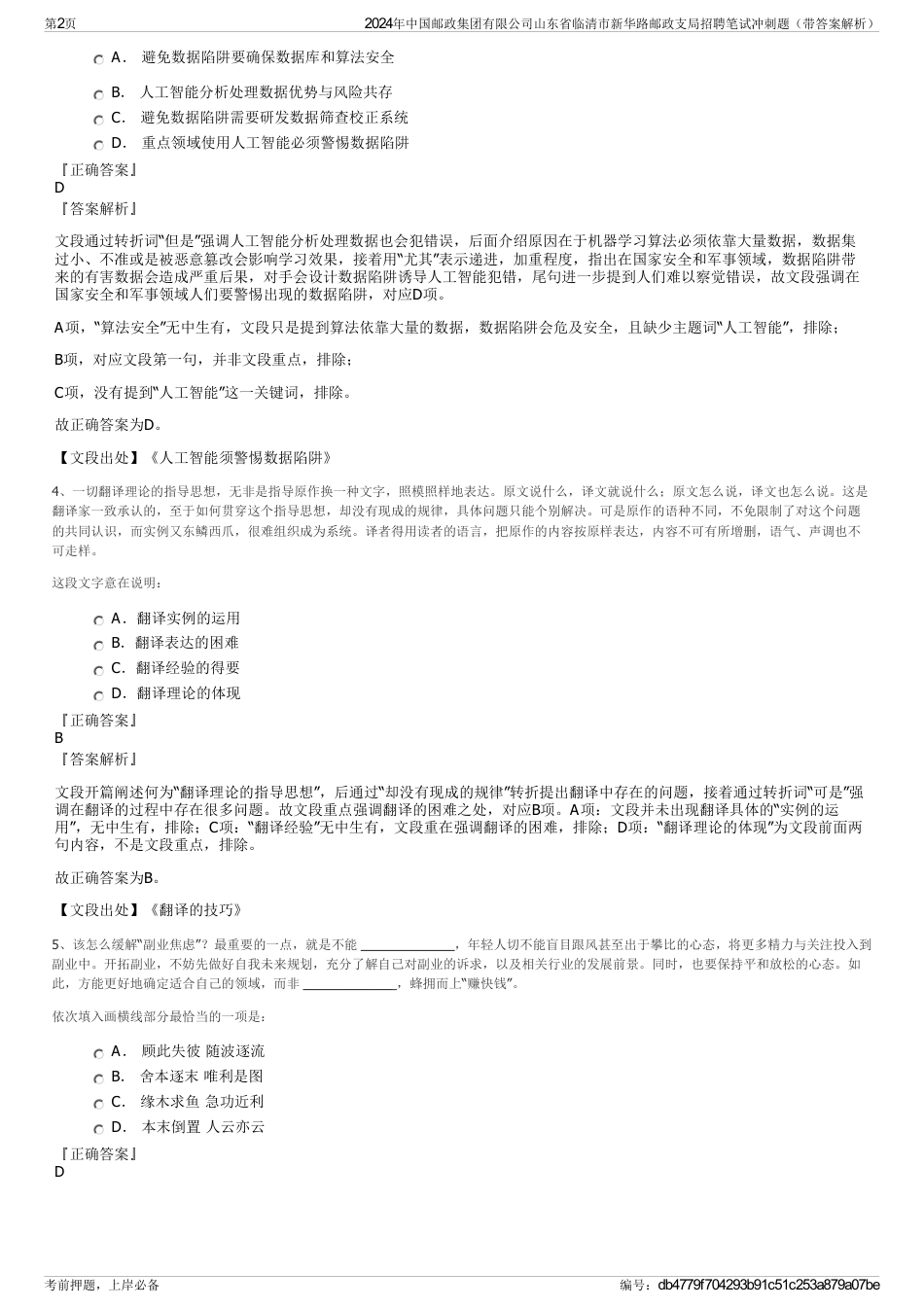 2024年中国邮政集团有限公司山东省临清市新华路邮政支局招聘笔试冲刺题（带答案解析）_第2页