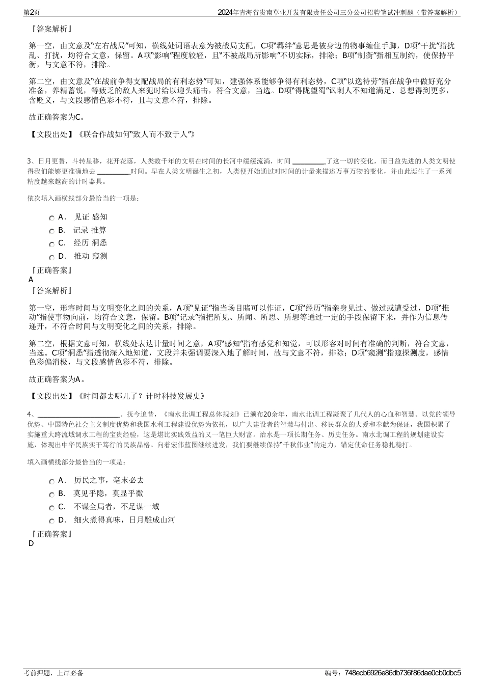 2024年青海省贵南草业开发有限责任公司三分公司招聘笔试冲刺题（带答案解析）_第2页