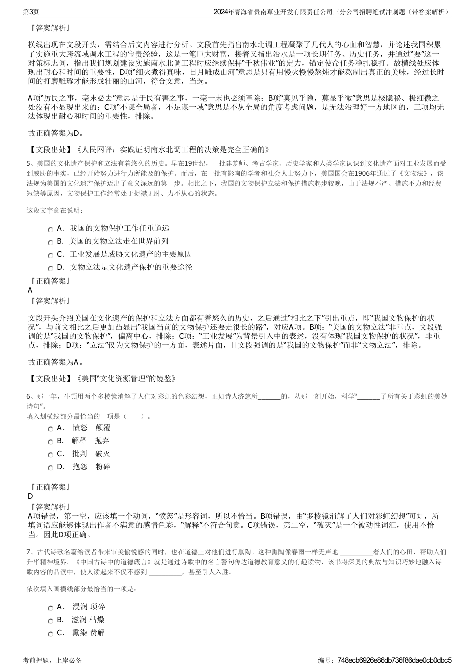 2024年青海省贵南草业开发有限责任公司三分公司招聘笔试冲刺题（带答案解析）_第3页