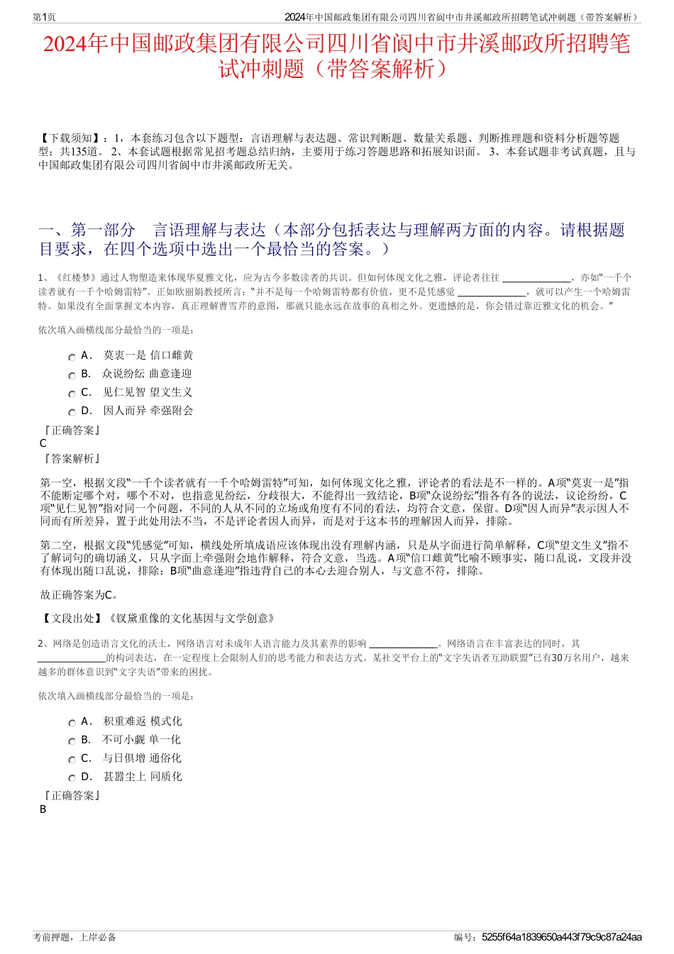 2024年中国邮政集团有限公司四川省阆中市井溪邮政所招聘笔试冲刺题（带答案解析）_第1页