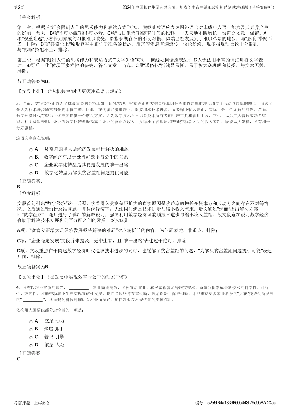 2024年中国邮政集团有限公司四川省阆中市井溪邮政所招聘笔试冲刺题（带答案解析）_第2页