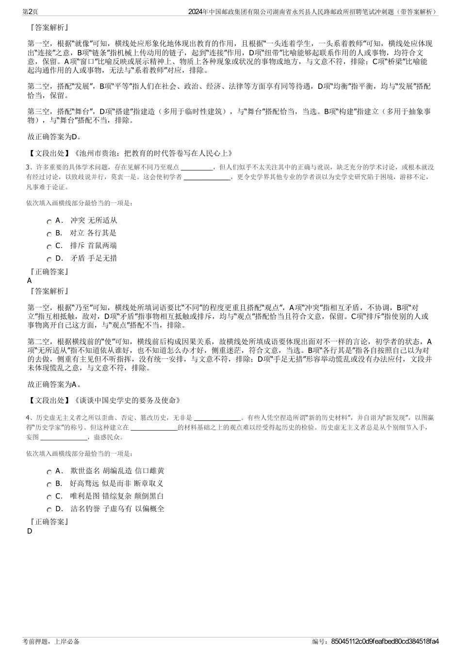 2024年中国邮政集团有限公司湖南省永兴县人民路邮政所招聘笔试冲刺题（带答案解析）_第2页