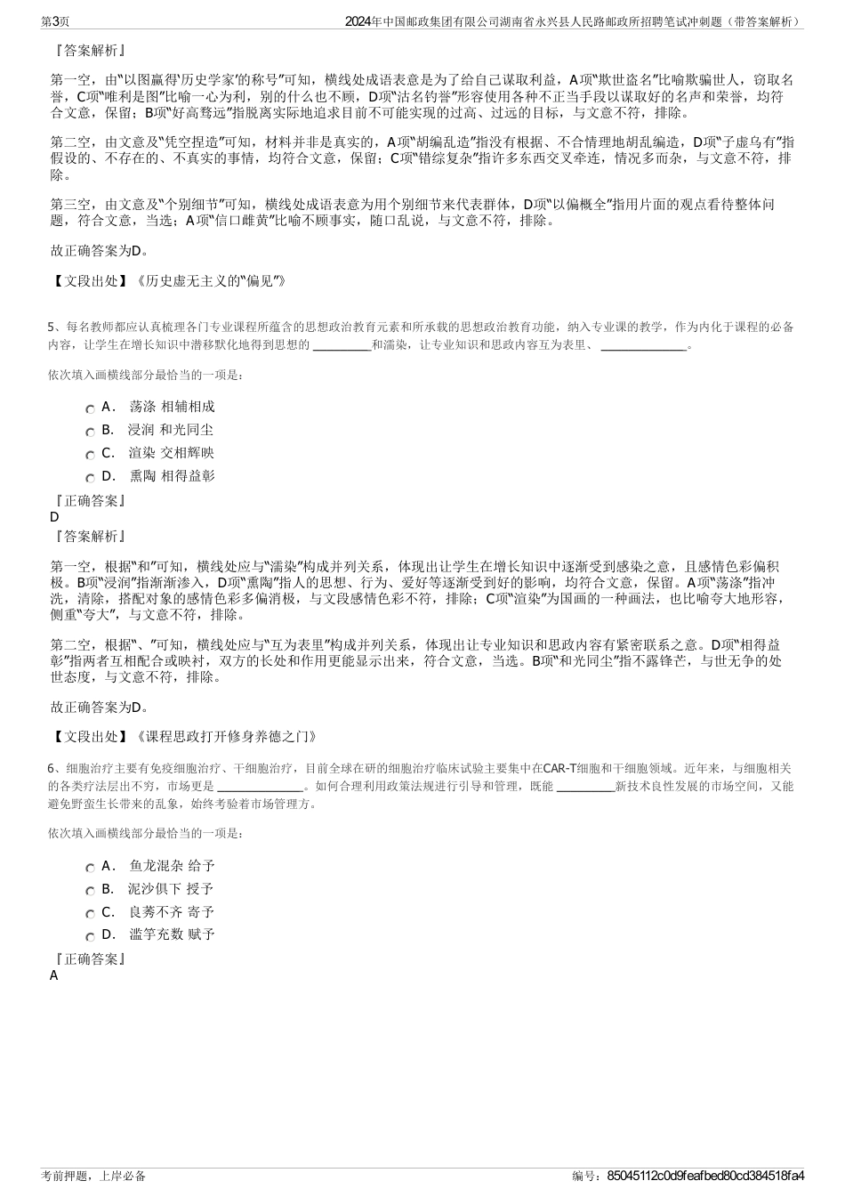 2024年中国邮政集团有限公司湖南省永兴县人民路邮政所招聘笔试冲刺题（带答案解析）_第3页