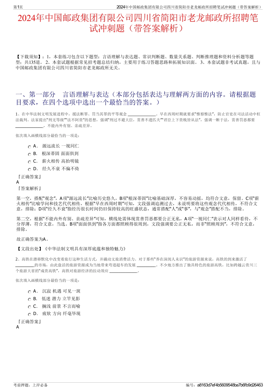 2024年中国邮政集团有限公司四川省简阳市老龙邮政所招聘笔试冲刺题（带答案解析）_第1页