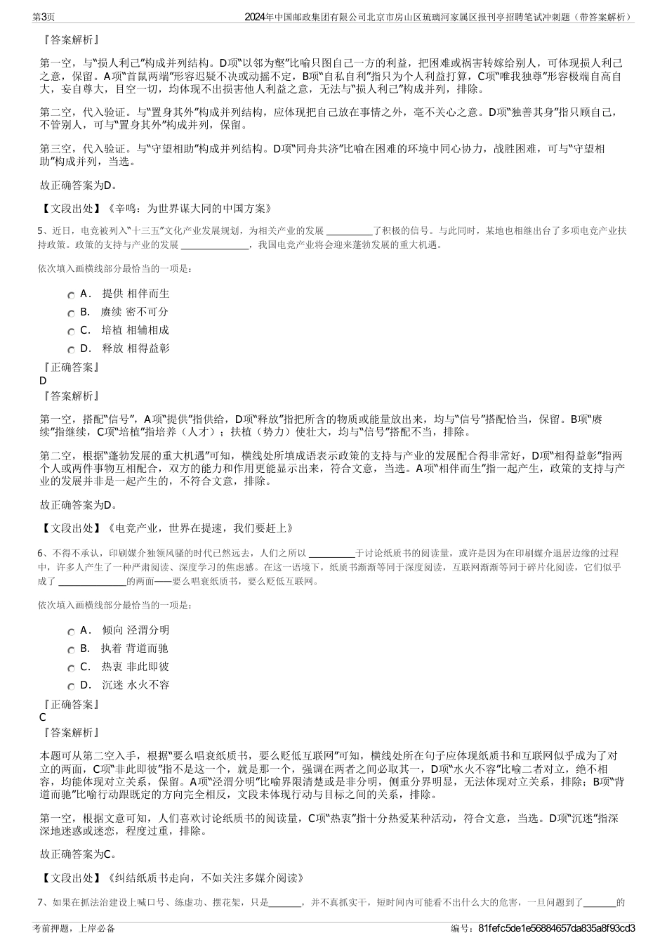 2024年中国邮政集团有限公司北京市房山区琉璃河家属区报刊亭招聘笔试冲刺题（带答案解析）_第3页