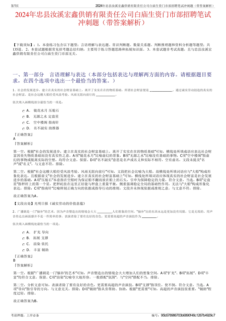 2024年忠县汝溪宏鑫供销有限责任公司白庙生资门市部招聘笔试冲刺题（带答案解析）_第1页