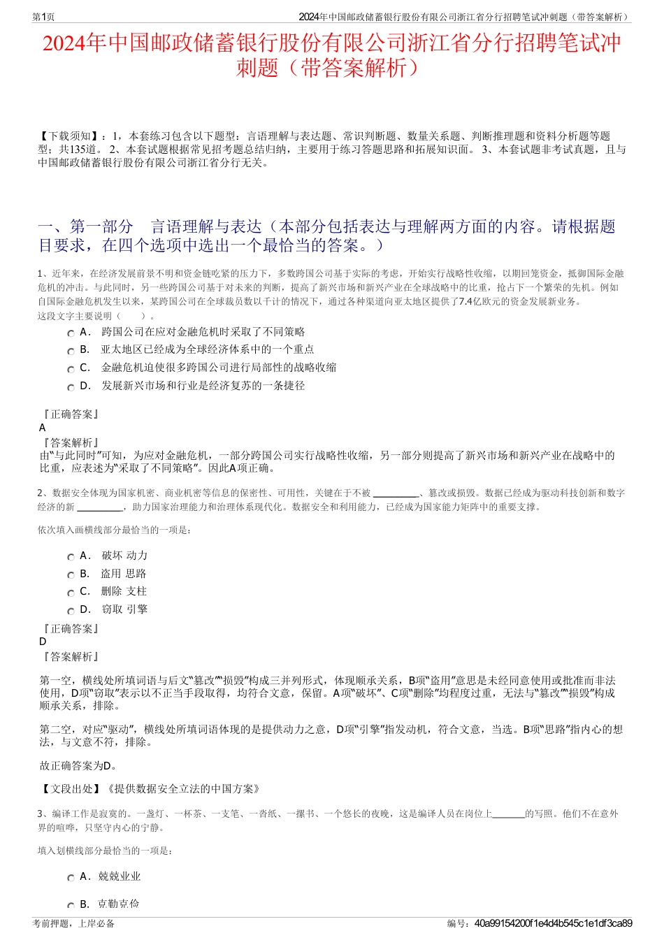 2024年中国邮政储蓄银行股份有限公司浙江省分行招聘笔试冲刺题（带答案解析）_第1页