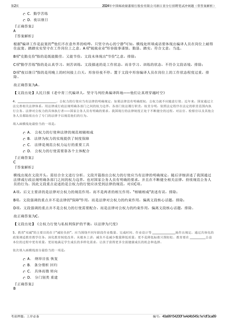 2024年中国邮政储蓄银行股份有限公司浙江省分行招聘笔试冲刺题（带答案解析）_第2页