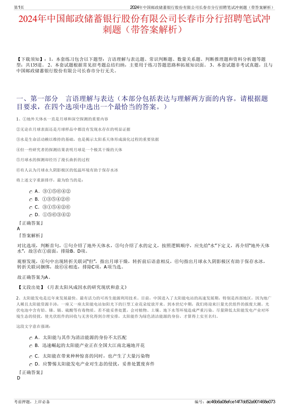 2024年中国邮政储蓄银行股份有限公司长春市分行招聘笔试冲刺题（带答案解析）_第1页