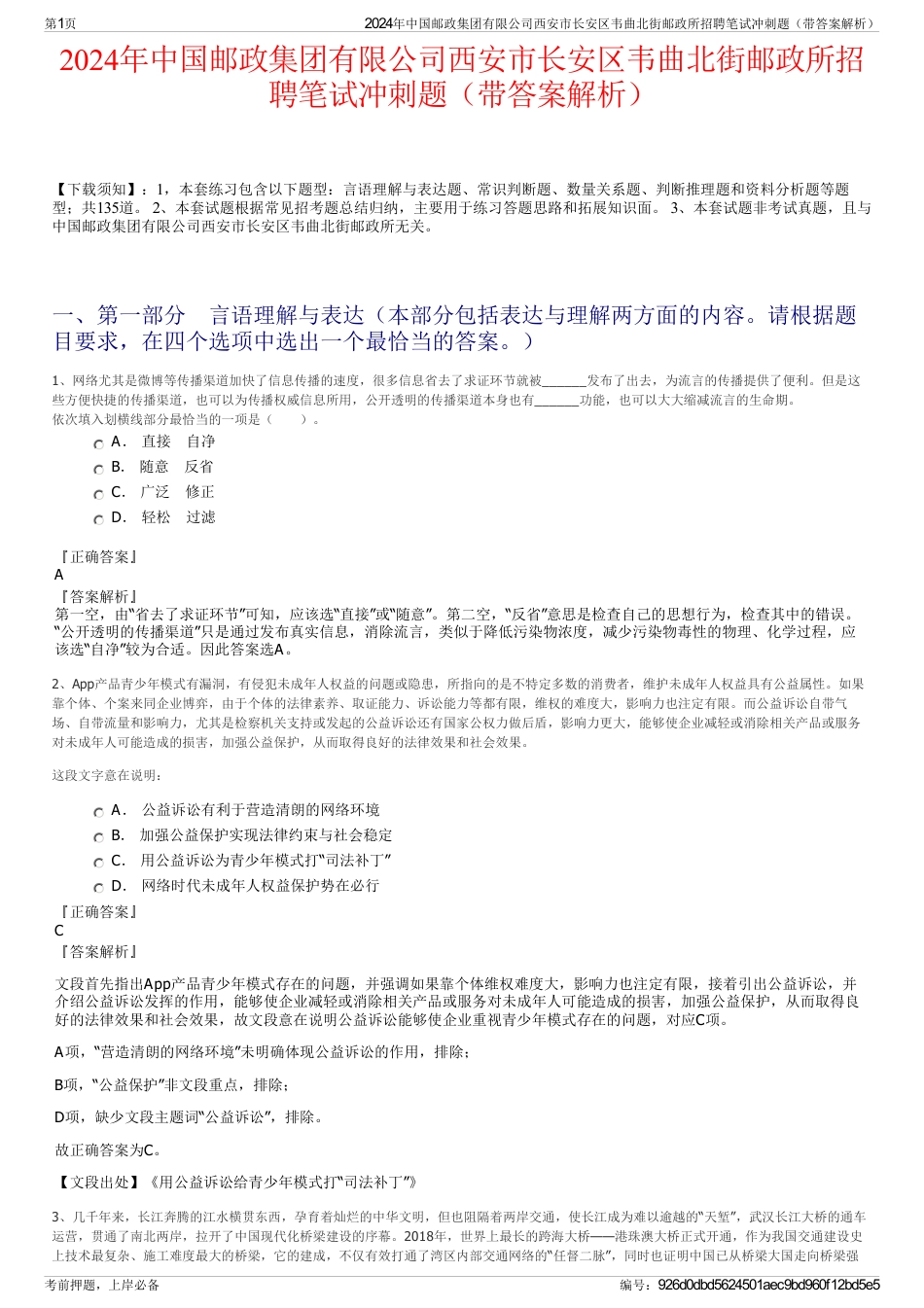 2024年中国邮政集团有限公司西安市长安区韦曲北街邮政所招聘笔试冲刺题（带答案解析）_第1页