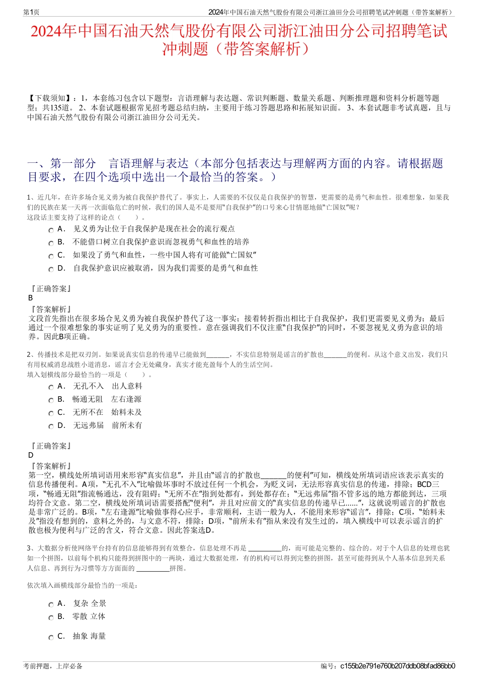 2024年中国石油天然气股份有限公司浙江油田分公司招聘笔试冲刺题（带答案解析）_第1页