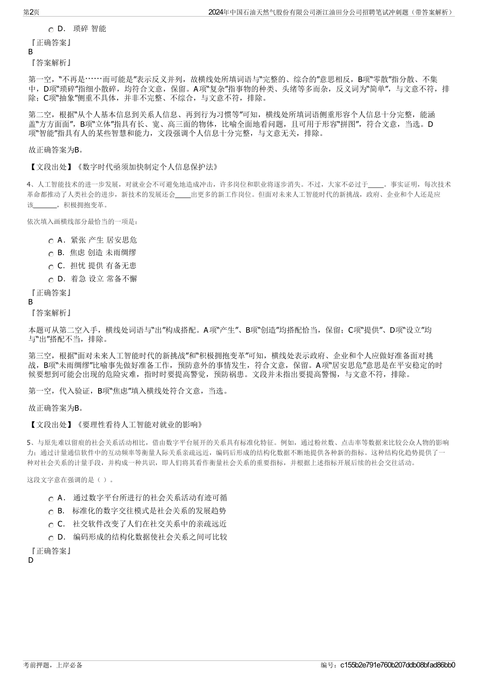 2024年中国石油天然气股份有限公司浙江油田分公司招聘笔试冲刺题（带答案解析）_第2页