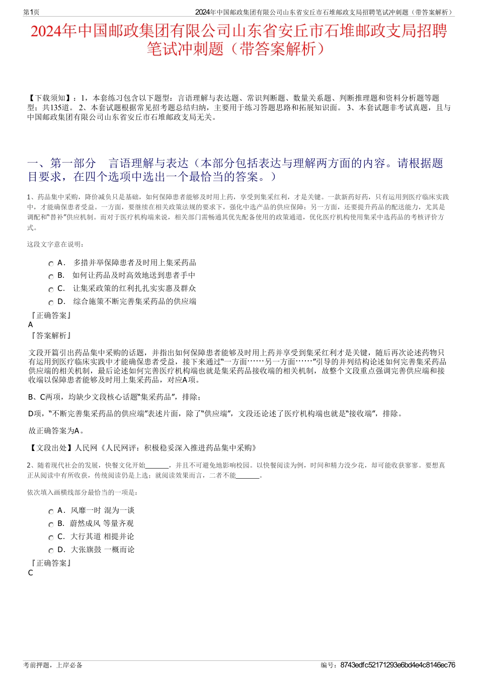 2024年中国邮政集团有限公司山东省安丘市石堆邮政支局招聘笔试冲刺题（带答案解析）_第1页