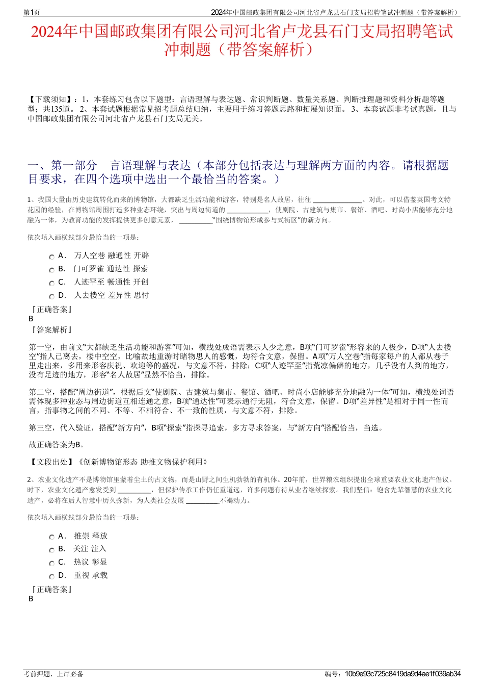 2024年中国邮政集团有限公司河北省卢龙县石门支局招聘笔试冲刺题（带答案解析）_第1页
