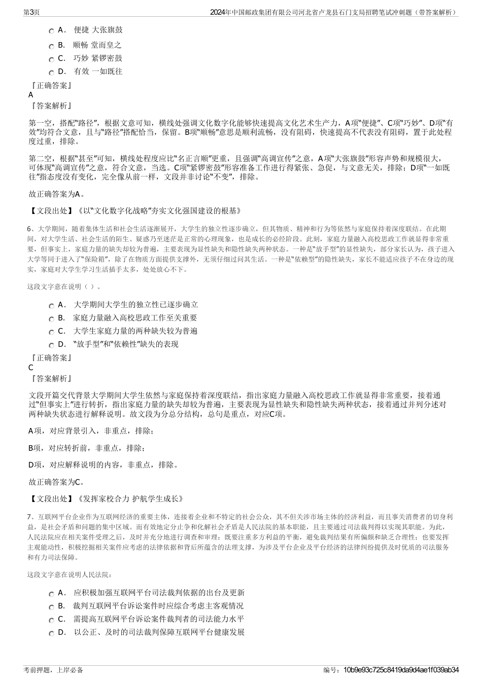 2024年中国邮政集团有限公司河北省卢龙县石门支局招聘笔试冲刺题（带答案解析）_第3页