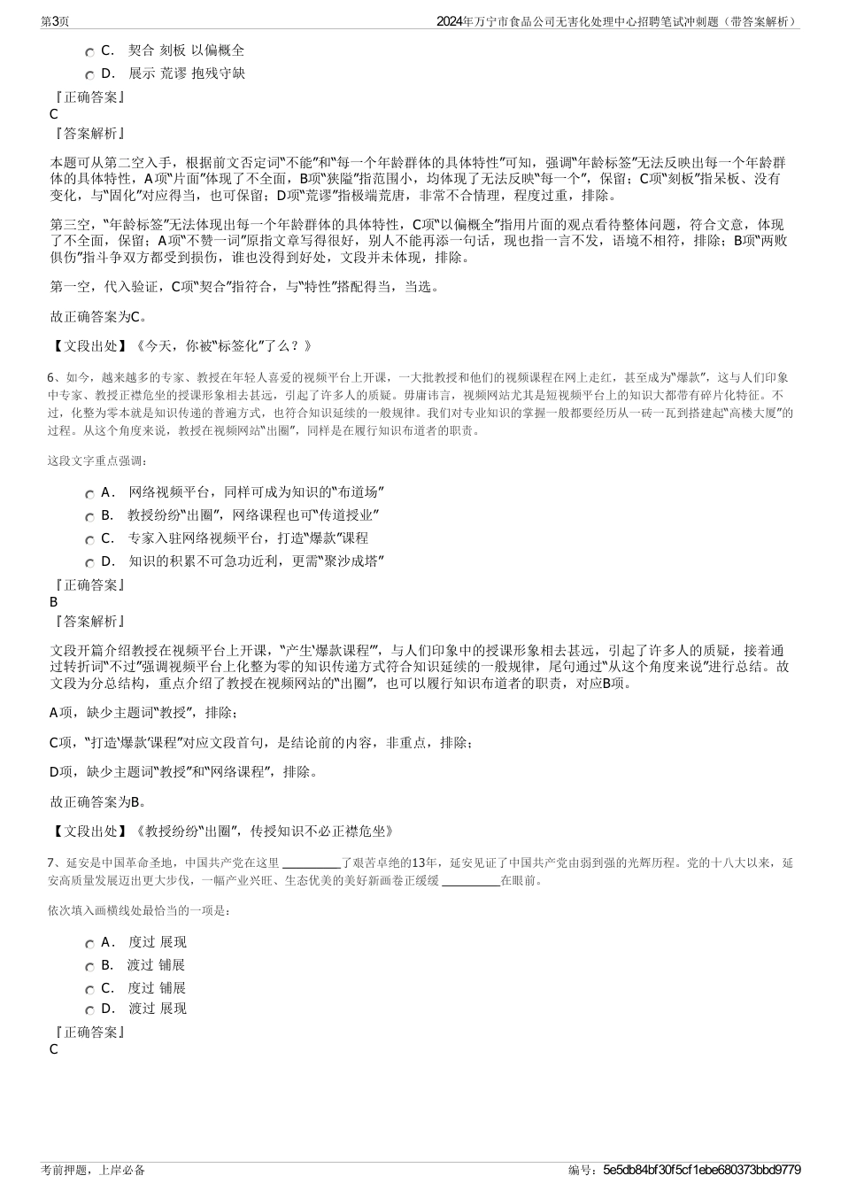 2024年万宁市食品公司无害化处理中心招聘笔试冲刺题（带答案解析）_第3页