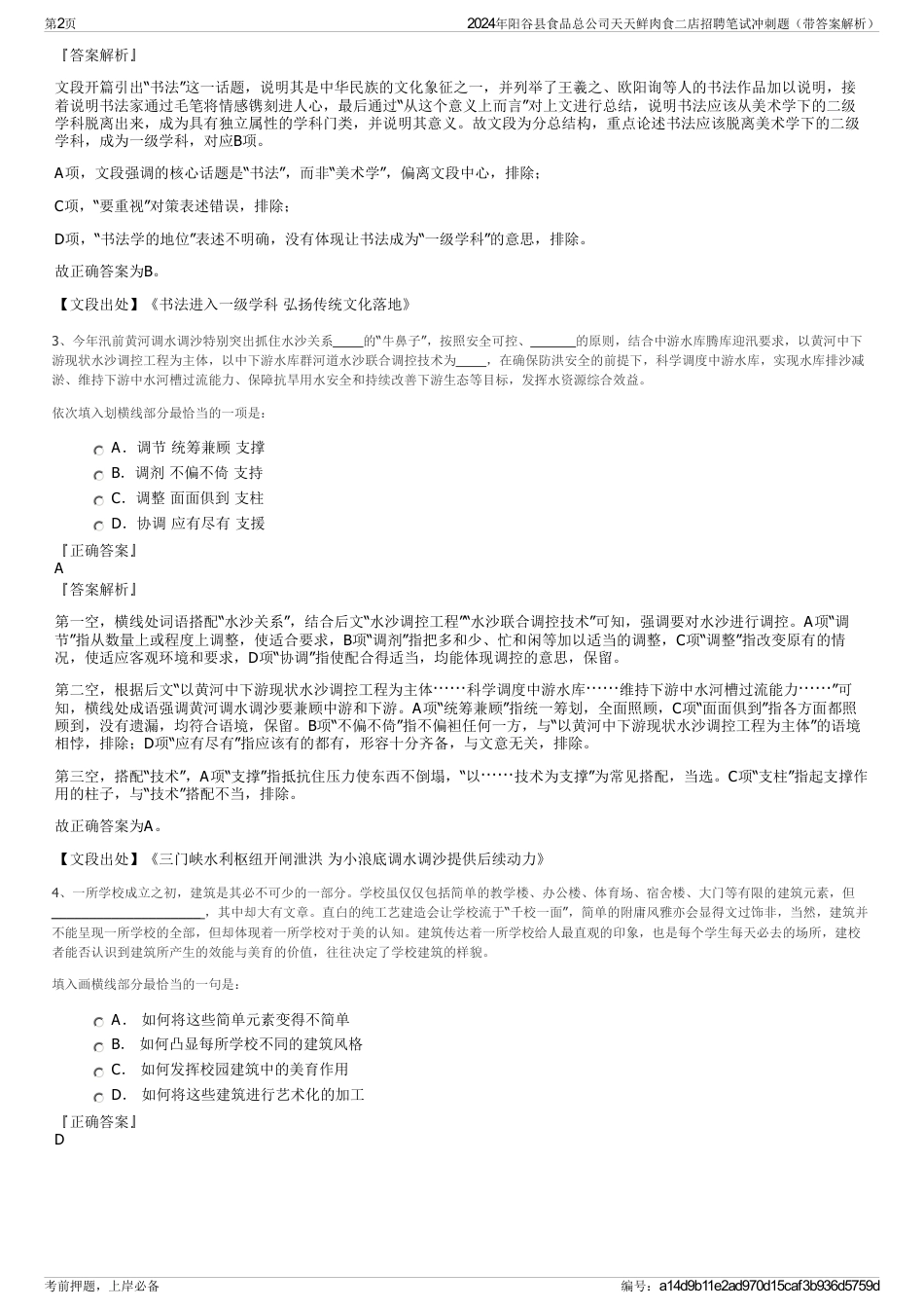 2024年阳谷县食品总公司天天鲜肉食二店招聘笔试冲刺题（带答案解析）_第2页