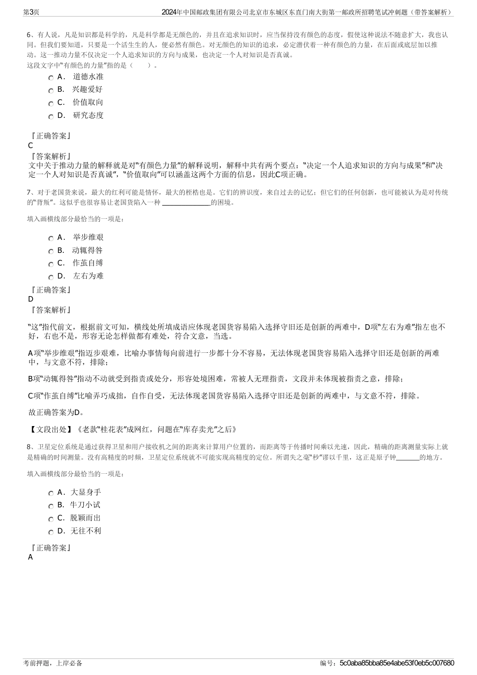 2024年中国邮政集团有限公司北京市东城区东直门南大街第一邮政所招聘笔试冲刺题（带答案解析）_第3页