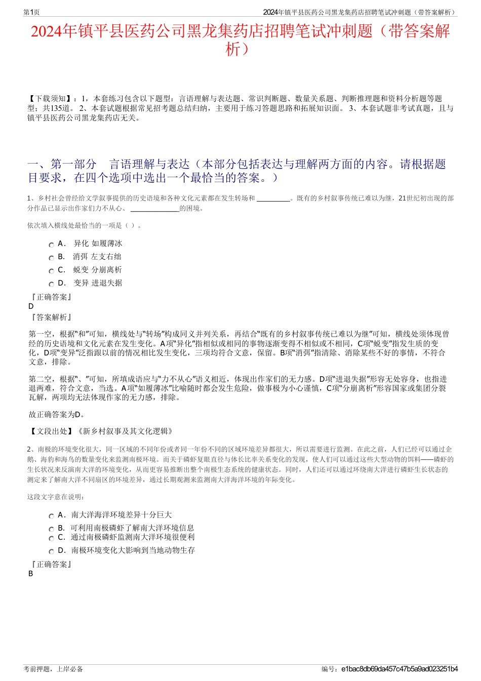 2024年镇平县医药公司黑龙集药店招聘笔试冲刺题（带答案解析）_第1页