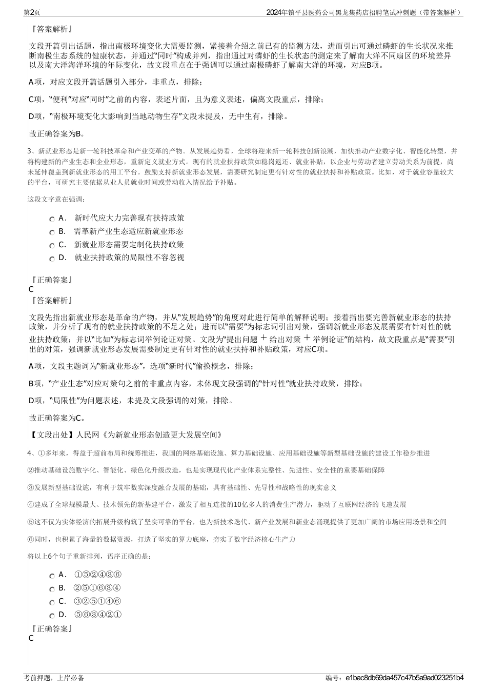 2024年镇平县医药公司黑龙集药店招聘笔试冲刺题（带答案解析）_第2页