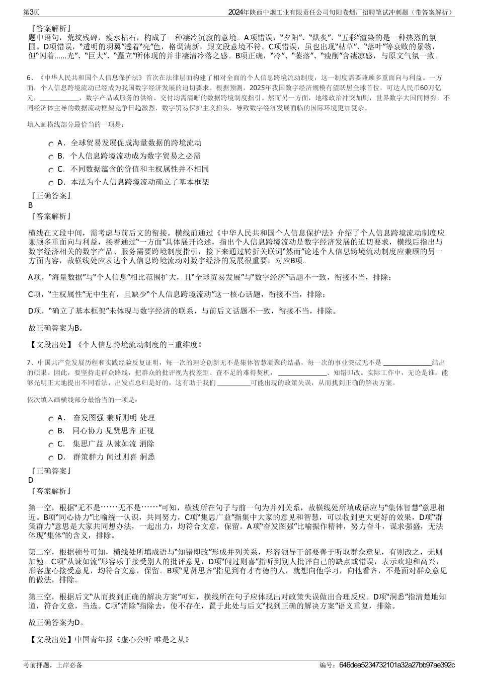 2024年陕西中烟工业有限责任公司旬阳卷烟厂招聘笔试冲刺题（带答案解析）_第3页