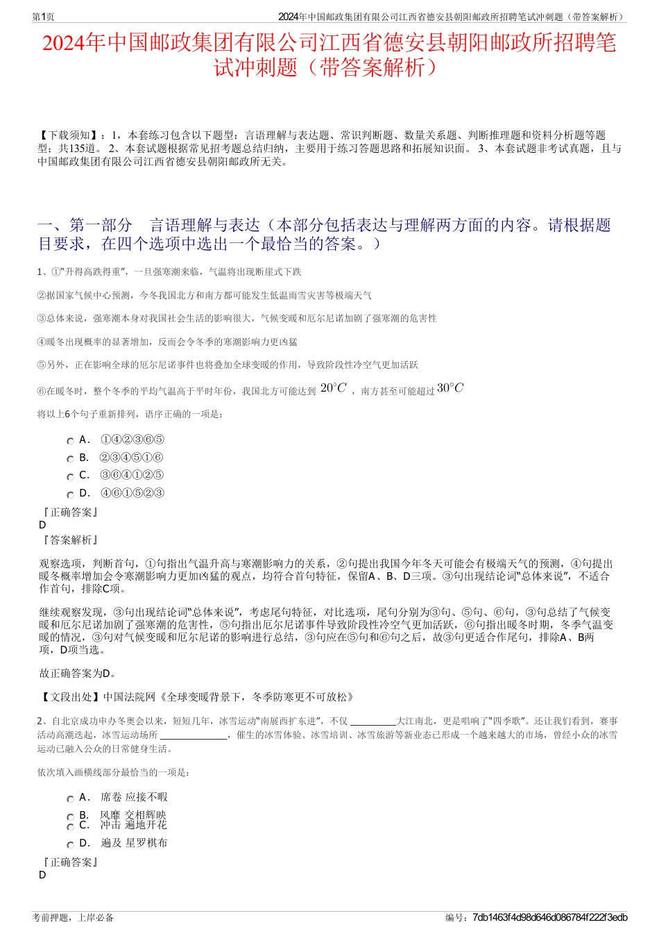 2024年中国邮政集团有限公司江西省德安县朝阳邮政所招聘笔试冲刺题（带答案解析）_第1页