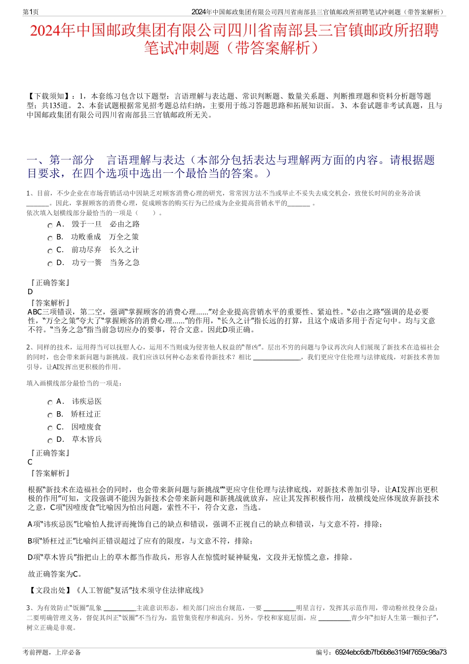 2024年中国邮政集团有限公司四川省南部县三官镇邮政所招聘笔试冲刺题（带答案解析）_第1页