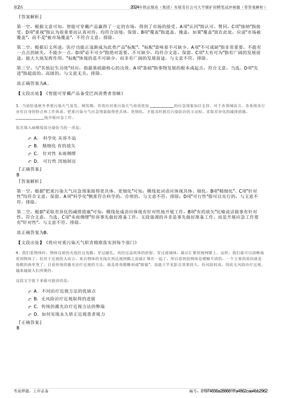 2024年铁法煤业（集团）有限责任公司大平煤矿招聘笔试冲刺题（带答案解析）_第2页