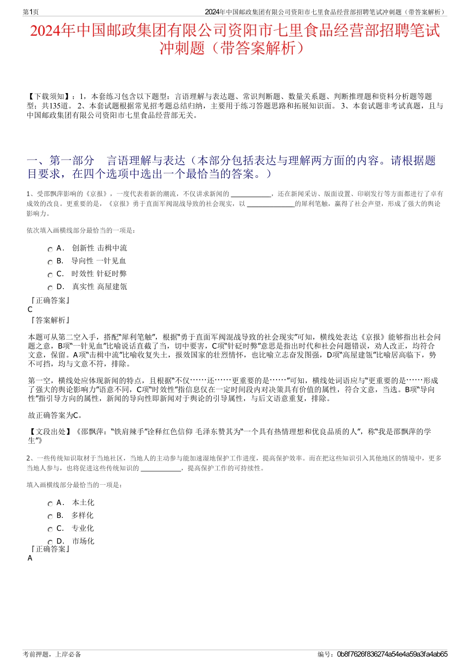 2024年中国邮政集团有限公司资阳市七里食品经营部招聘笔试冲刺题（带答案解析）_第1页