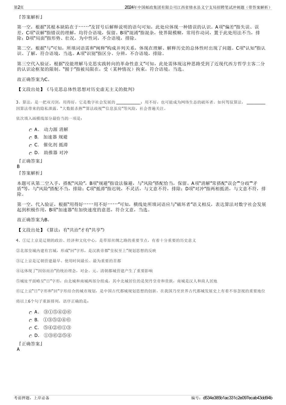 2024年中国邮政集团有限公司江西省修水县义宁支局招聘笔试冲刺题（带答案解析）_第2页