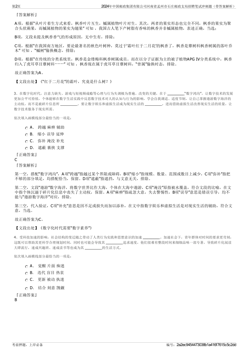 2024年中国邮政集团有限公司河南省孟州市石庄邮政支局招聘笔试冲刺题（带答案解析）_第2页